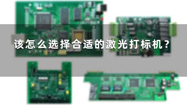 該怎么選擇合適的激光打標機？(圖1)