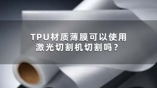 TPU材質薄膜可以使用激光切割機切割嗎？(圖1)