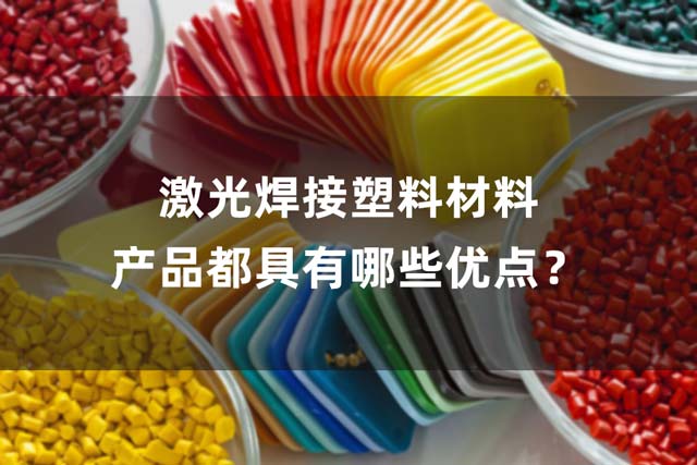激光焊接塑料材料產品都具有哪些優點？(圖1)