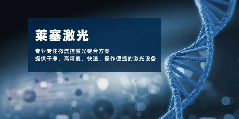 微流控產業化解決方案，量產下激光焊接擁有絕對優勢！(圖1)