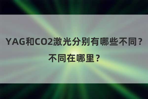 YAG和CO2激光分別有哪些不同？不同在哪里？(圖1)