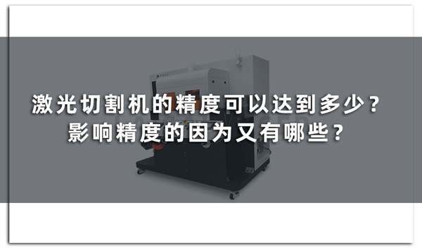 激光切割機的精度可以達到多少？影響精度的因為又有哪些？(圖1)