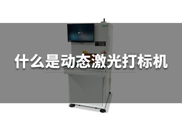 什么是動態激光打標機？(圖1)