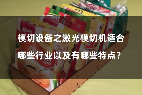 模切設備之激光模切機適合哪些行業以及有哪些特點？(圖1)
