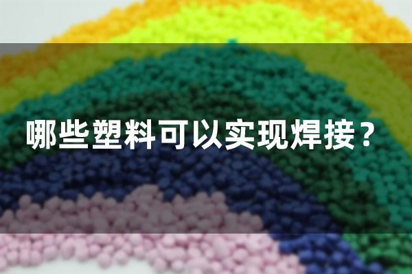 哪些塑料可以實現焊接？(圖1)
