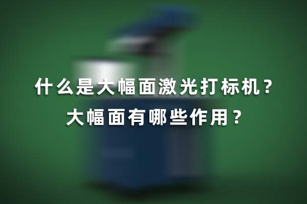 什么是大幅面激光打標機？大幅面有哪些作用？(圖1)