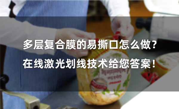 多層復合膜的易撕口怎么做？ 在線激光劃線技術給您答案！(圖1)