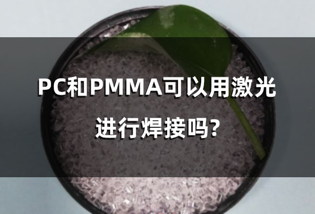 塑料激光焊接中，產品平整度對于激光焊接的影響(圖1)
