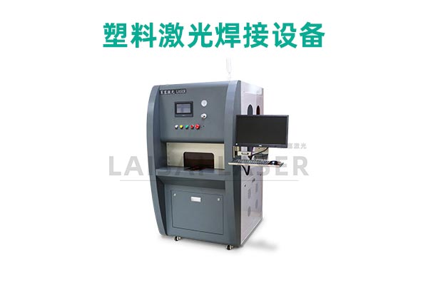 塑料激光焊接是什么？塑料激光焊接機的優點是什么？(圖2)